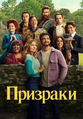 Призраки — постер сериала