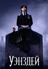 Уэнздей (2022) — постер
