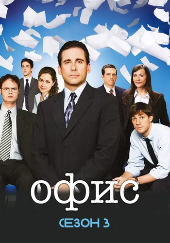 Офис 3 сезон — постер