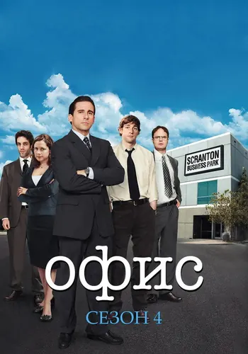 Офис 4 сезон — постер