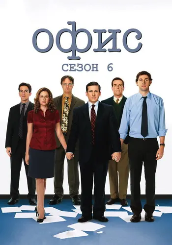 Офис 6 сезон — постер