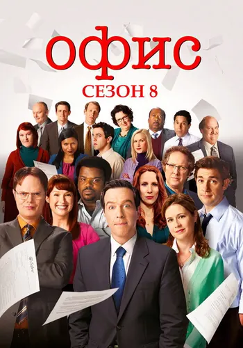 Офис 8 сезон — постер