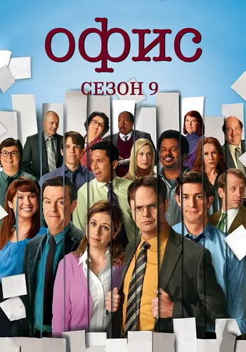 Офис 9 сезон — постер