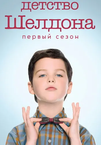 Детство Шелдона 1 сезон — постер