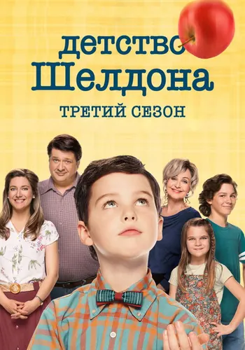 Детство Шелдона 3 сезон — постер